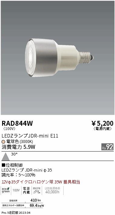 安心のメーカー保証【インボイス対応店】RAD844W （LDR6L-W-E11/D） 遠藤照明 ランプ類 LED電球 LED  Ｎ区分の画像