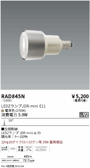 安心のメーカー保証【インボイス対応店】RAD845N （LDR6L-N-E11/D） 遠藤照明 ランプ類 LED電球 LED  Ｎ区分 Ｎ発送の画像
