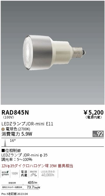 安心のメーカー保証【インボイス対応店】RAD845N （LDR6L-N-E11/D） 遠藤照明 ランプ類 LED電球 LED  Ｎ区分の画像