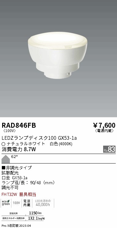 安心のメーカー保証【インボイス対応店】RAD846FB （LDF9W-H-GX53） 遠藤照明 ランプ類 LED電球 LED  Ｎ区分 Ｎ発送の画像