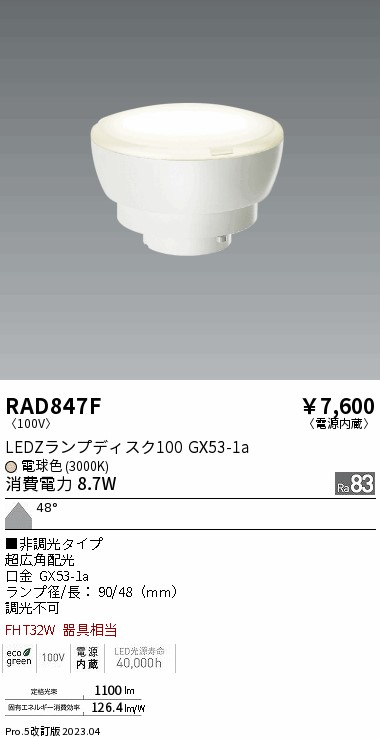 安心のメーカー保証【インボイス対応店】RAD847F （LDF9L-W-GX53） 遠藤照明 ランプ類 LED電球 LED  Ｎ区分の画像