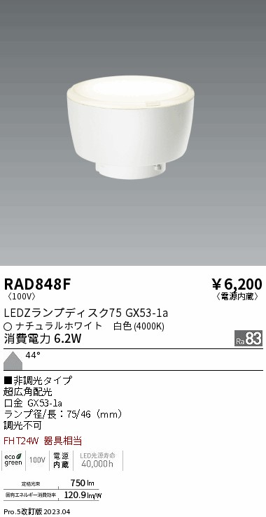 安心のメーカー保証【インボイス対応店】RAD848F （LDF6W-W-GX53） 遠藤照明 ランプ類 LED電球 LED  Ｎ区分 Ｎ発送の画像