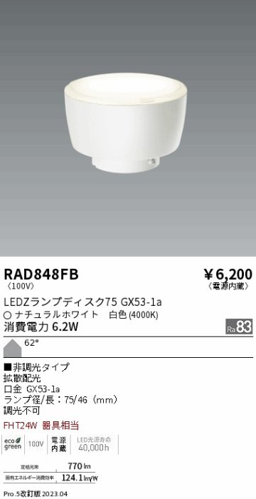 安心のメーカー保証【インボイス対応店】RAD848FB （LDF6W-H-GX53） 遠藤照明 ランプ類 LED電球 LED  Ｎ区分 Ｎ発送の画像