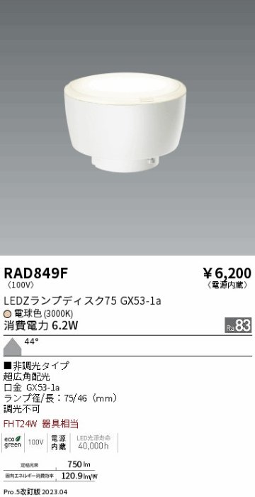 安心のメーカー保証【インボイス対応店】RAD849F （LDF6L-W-GX53） 遠藤照明 ランプ類 LED電球 LED  Ｎ区分 Ｎ発送の画像