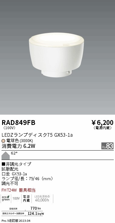 安心のメーカー保証【インボイス対応店】RAD849FB （LDF6L-H-GX53） 遠藤照明 ランプ類 LED電球 LED  Ｎ区分の画像