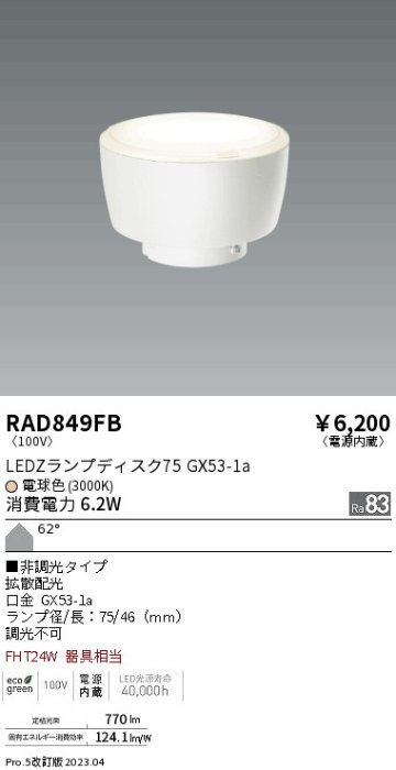 安心のメーカー保証【インボイス対応店】RAD849FB （LDF6L-H-GX53） 遠藤照明 ランプ類 LED電球 LED  Ｎ区分の画像