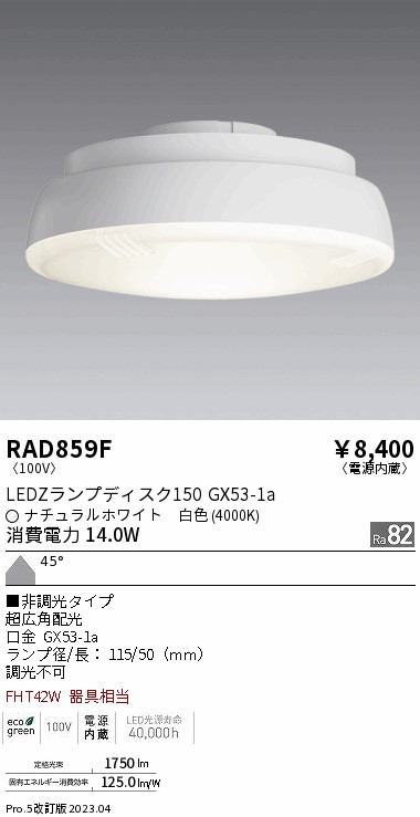 安心のメーカー保証【インボイス対応店】RAD859F （LDF14W-W-GX53） 遠藤照明 ランプ類 LED電球 LED  Ｎ区分 Ｎ発送の画像