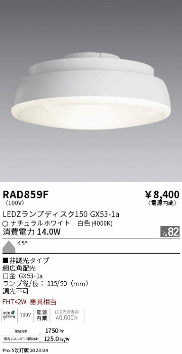 安心のメーカー保証【インボイス対応店】RAD859F （LDF14W-W-GX53） 遠藤照明 ランプ類 LED電球 LED  Ｎ区分の画像