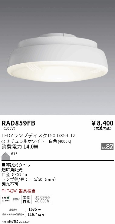 安心のメーカー保証【インボイス対応店】RAD859FB （LDF14W-H-GX53） 遠藤照明 ランプ類 LED電球 LED  Ｎ区分 Ｎ発送の画像