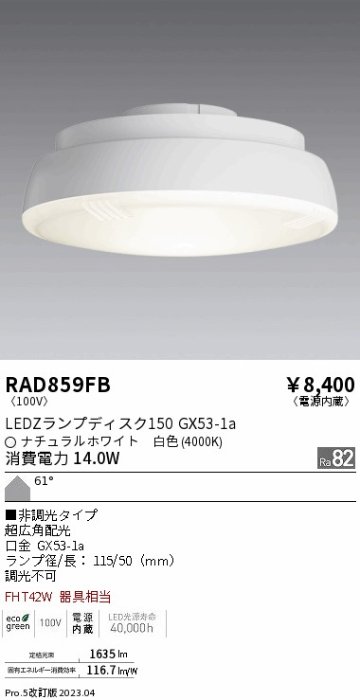 安心のメーカー保証【インボイス対応店】RAD859FB （LDF14W-H-GX53） 遠藤照明 ランプ類 LED電球 LED  Ｎ区分の画像