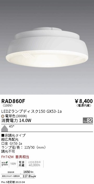 安心のメーカー保証【インボイス対応店】RAD860F （LDF14L-W-GX53） 遠藤照明 ランプ類 LED電球 LED  Ｎ区分 Ｎ発送の画像