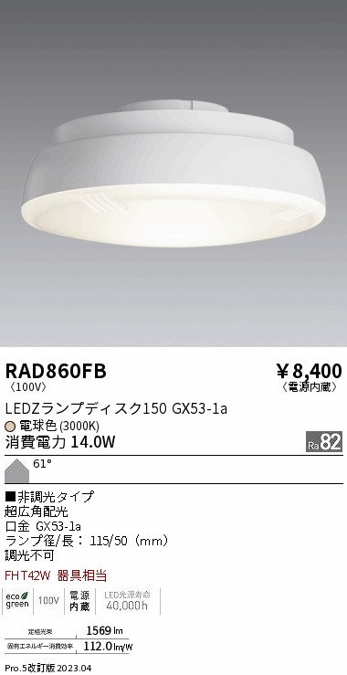 安心のメーカー保証【インボイス対応店】RAD860FB （LDF14L-H-GX53） 遠藤照明 ランプ類 LED電球 LED  Ｎ区分 Ｎ発送の画像