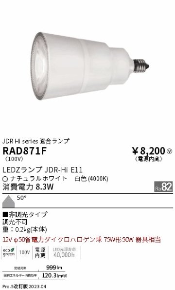 安心のメーカー保証【インボイス対応店】RAD871F （LDR8W-W-E11） 遠藤照明 ランプ類 LED電球 LED  Ｎ区分の画像