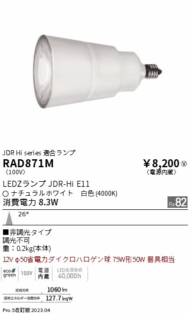 安心のメーカー保証【インボイス対応店】RAD871M （LDR8W-M-E11） 遠藤照明 ランプ類 LED電球 LED  Ｎ区分 Ｎ発送の画像