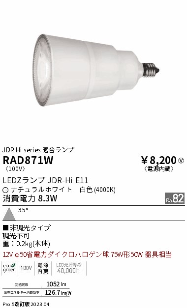 安心のメーカー保証【インボイス対応店】RAD871W （LDR8W-W-E11） 遠藤照明 ランプ類 LED電球 LED  Ｎ区分の画像