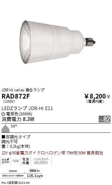 安心のメーカー保証【インボイス対応店】RAD872F （LDR8L-W-E11） 遠藤照明 ランプ類 LED電球 LED  Ｎ区分の画像