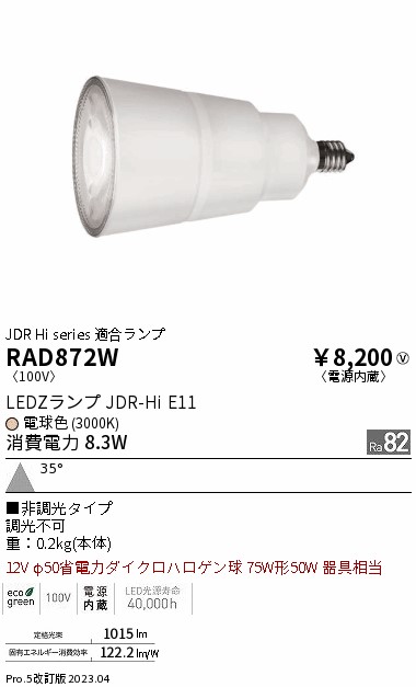 安心のメーカー保証【インボイス対応店】RAD872W （LDR8L-W-E11） 遠藤照明 ランプ類 LED電球 LED  Ｎ区分 Ｎ発送の画像