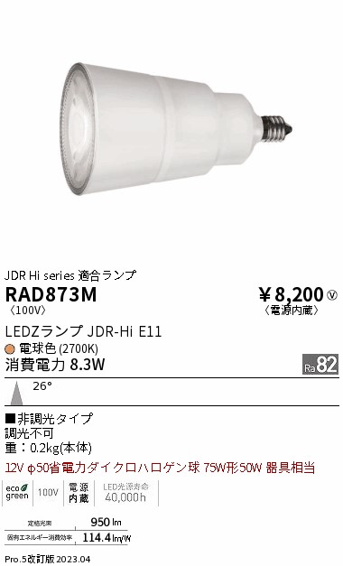 安心のメーカー保証【インボイス対応店】RAD873M （LDR8L-M-E11） 遠藤照明 ランプ類 LED電球 LED  Ｎ区分 Ｎ発送の画像