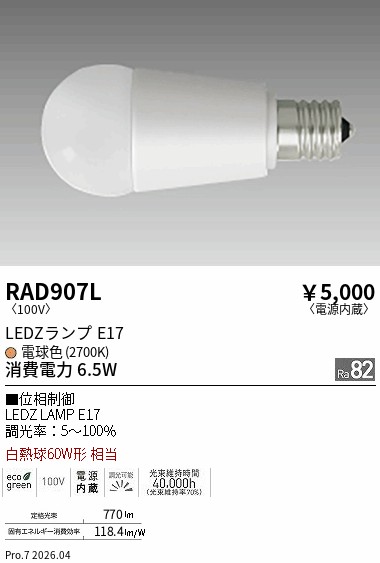 安心のメーカー保証【インボイス対応店】RAD907L （LDA7L-G-E17/D） 遠藤照明 ランプ類 LED電球 LED  Ｎ区分 Ｎ発送の画像
