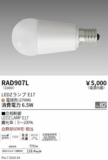 安心のメーカー保証【インボイス対応店】RAD907L （LDA7L-G-E17/D） 遠藤照明 ランプ類 LED電球 LED  Ｎ区分 Ｎ発送の画像