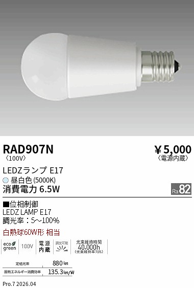 安心のメーカー保証【インボイス対応店】RAD907N （LDA7N-G-E17/D） 遠藤照明 ランプ類 LED電球 LED  Ｎ区分 Ｎ発送の画像