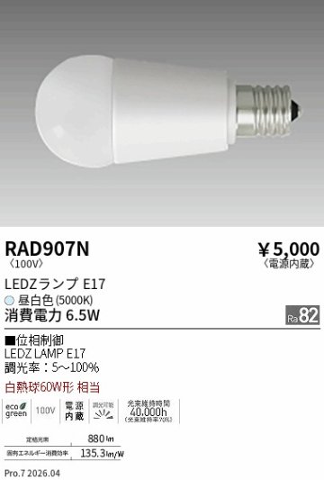 安心のメーカー保証【インボイス対応店】RAD907N （LDA7N-G-E17/D） 遠藤照明 ランプ類 LED電球 LED  Ｎ区分 Ｎ発送の画像