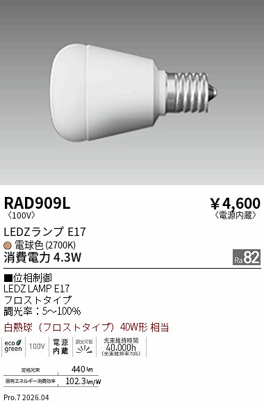 安心のメーカー保証【インボイス対応店】RAD909L （LDA4L-H-E17/D） 遠藤照明 ランプ類 LED電球 LED  Ｎ区分 Ｎ発送の画像