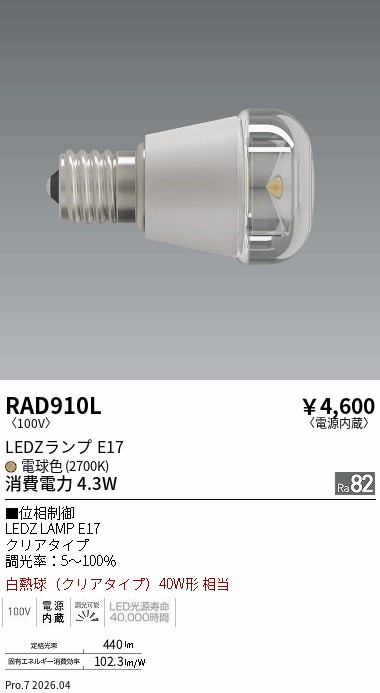 安心のメーカー保証【インボイス対応店】RAD910L （LDA4L-H-E17/C/D） 遠藤照明 ランプ類 LED電球 LED  Ｎ区分 Ｎ発送の画像