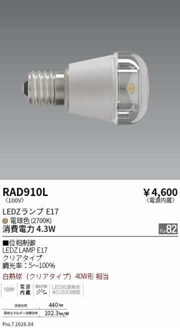 安心のメーカー保証【インボイス対応店】RAD910L （LDA4L-H-E17/C/D） 遠藤照明 ランプ類 LED電球 LED  Ｎ区分 Ｎ発送の画像