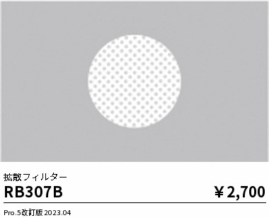 安心のメーカー保証【インボイス対応店】RB307B 遠藤照明 オプション  Ｎ区分 Ｎ発送の画像