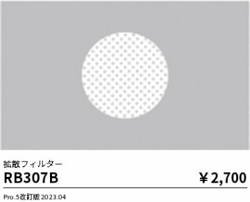 安心のメーカー保証【インボイス対応店】RB307B 遠藤照明 オプション  Ｎ区分の画像