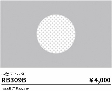 安心のメーカー保証【インボイス対応店】RB309B 遠藤照明 オプション  Ｎ区分 Ｎ発送の画像