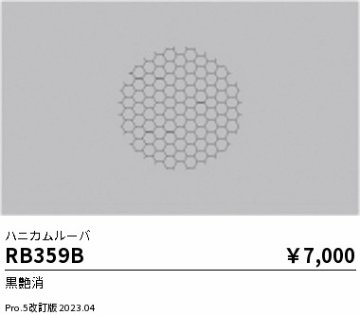 安心のメーカー保証【インボイス対応店】RB359B 遠藤照明 オプション  Ｎ区分の画像