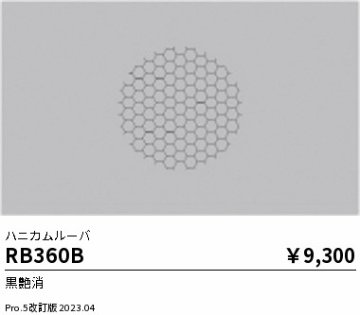 安心のメーカー保証【インボイス対応店】RB360B 遠藤照明 オプション  Ｎ区分の画像