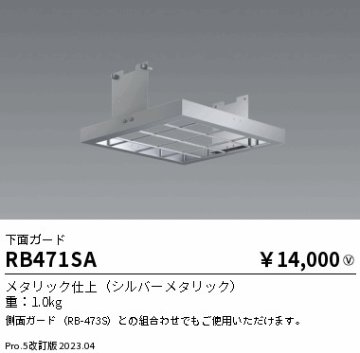 安心のメーカー保証【インボイス対応店】RB471SA 遠藤照明 ベースライト 高天井用  Ｎ区分の画像