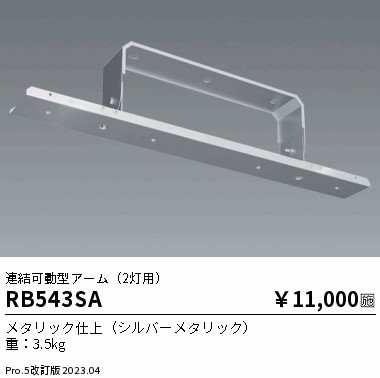 安心のメーカー保証【インボイス対応店】RB543SA 遠藤照明 ベースライト 高天井用  Ｎ区分 Ｎ発送の画像