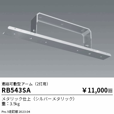 安心のメーカー保証【インボイス対応店】RB543SA 遠藤照明 ベースライト 高天井用  Ｎ区分の画像