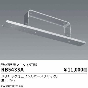 安心のメーカー保証【インボイス対応店】RB543SA 遠藤照明 ベースライト 高天井用  Ｎ区分の画像