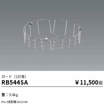 安心のメーカー保証【インボイス対応店】RB544SA 遠藤照明 ベースライト 高天井用  Ｎ区分 Ｎ発送の画像