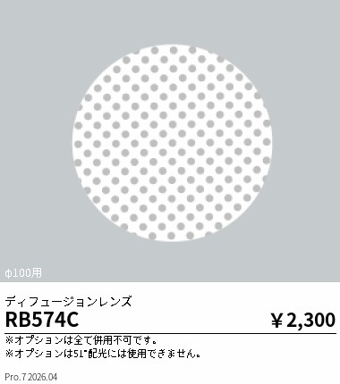 安心のメーカー保証【インボイス対応店】RB574C 遠藤照明 ダウンライト オプション  Ｎ区分 Ｎ発送の画像
