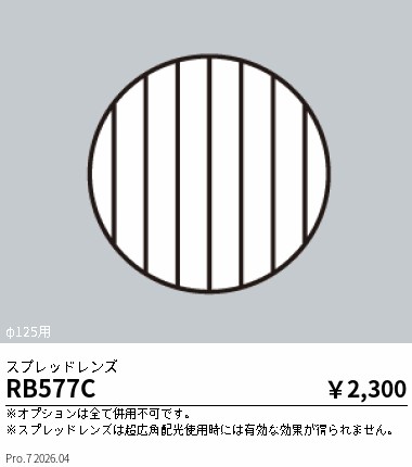 安心のメーカー保証【インボイス対応店】RB577C 遠藤照明 ダウンライト オプション  Ｎ区分 Ｎ発送の画像