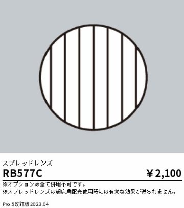 安心のメーカー保証【インボイス対応店】RB577C 遠藤照明 ダウンライト オプション  Ｎ区分 Ｎ発送の画像