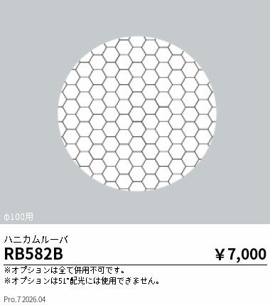 安心のメーカー保証【インボイス対応店】RB582B 遠藤照明 ダウンライト オプション  Ｎ区分 Ｎ発送の画像