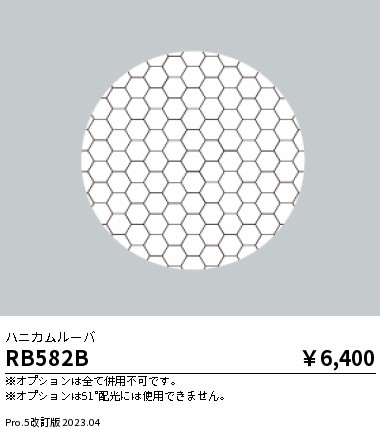 安心のメーカー保証【インボイス対応店】RB582B 遠藤照明 ダウンライト オプション  Ｎ区分の画像