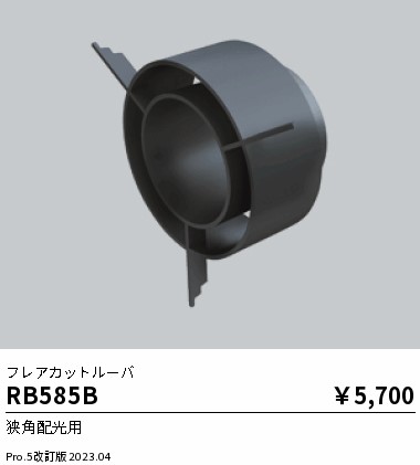 安心のメーカー保証【インボイス対応店】RB585B 遠藤照明 ダウンライト オプション  Ｎ区分 Ｎ発送の画像