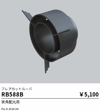 安心のメーカー保証【インボイス対応店】RB588B 遠藤照明 ダウンライト オプション  Ｎ区分 Ｎ発送の画像