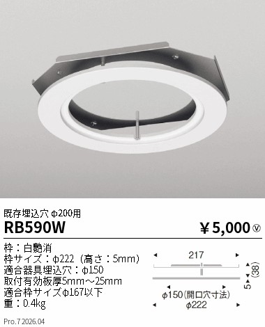 安心のメーカー保証【インボイス対応店】RB590W 遠藤照明 ダウンライト オプション  Ｎ区分 Ｎ発送の画像
