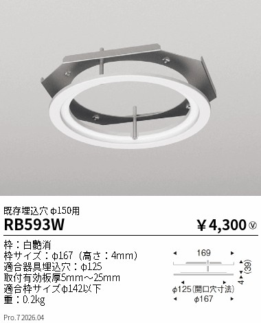 安心のメーカー保証【インボイス対応店】RB593W 遠藤照明 ダウンライト オプション  Ｎ区分 Ｎ発送の画像