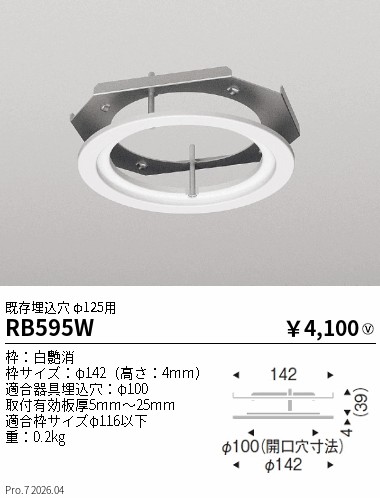 安心のメーカー保証【インボイス対応店】RB595W 遠藤照明 ダウンライト オプション  Ｎ区分 Ｎ発送の画像