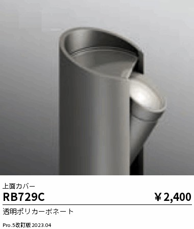 安心のメーカー保証【インボイス対応店】RB729C 遠藤照明 屋外灯 ポールライト  Ｎ区分 Ｎ発送の画像